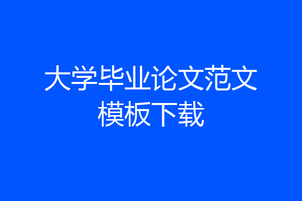 大学毕业论文范文模板下载