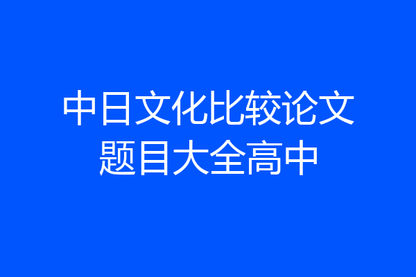 中日文化比较论文题目大全高中