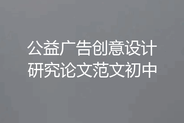 公益广告创意设计研究论文范文初中