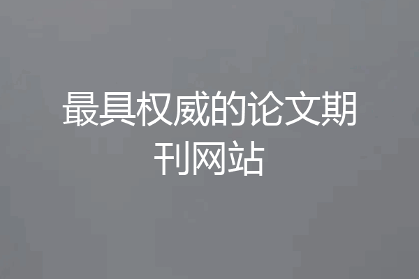 最具权威的论文期刊网站