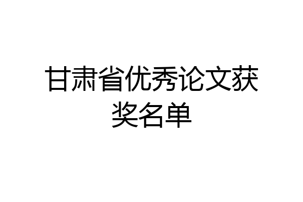 甘肃省优秀论文获奖名单