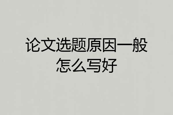 论文选题原因一般怎么写好