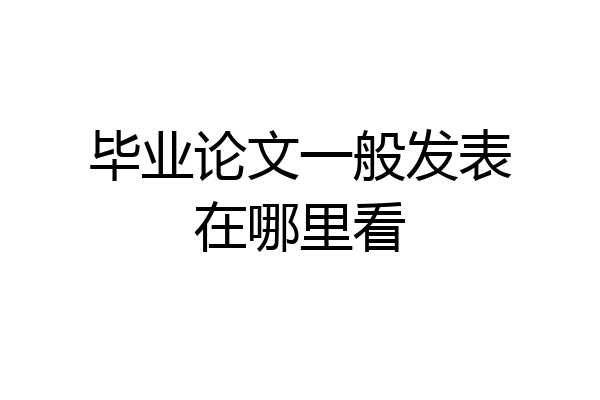 毕业论文一般发表在哪里看
