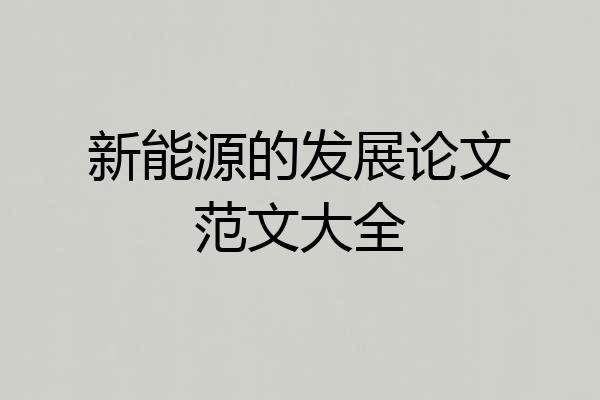 新能源的发展论文范文大全