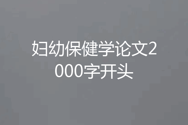 妇幼保健学论文2000字开头