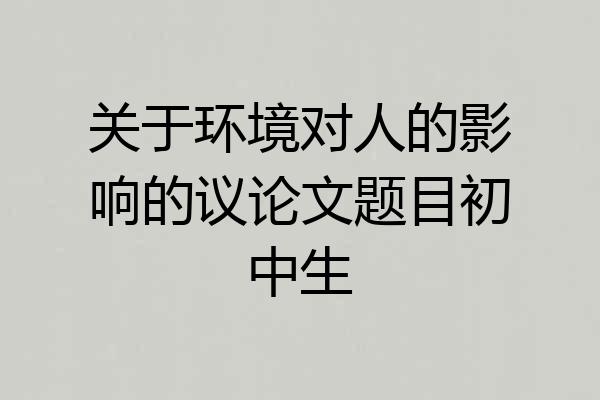 关于环境对人的影响的议论文题目初中生