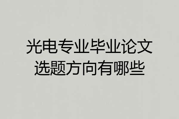 光电专业毕业论文选题方向有哪些