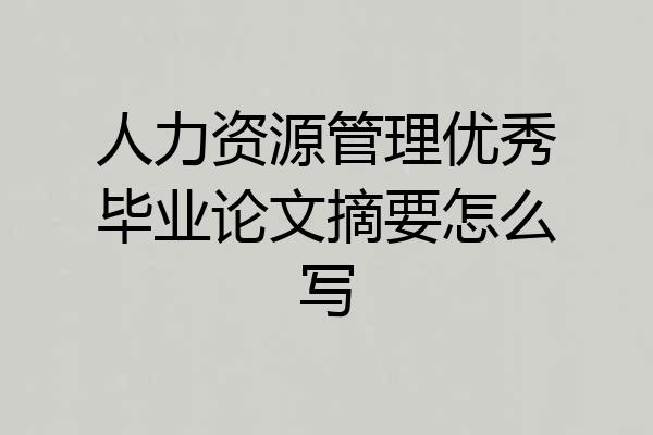 人力资源管理优秀毕业论文摘要怎么写