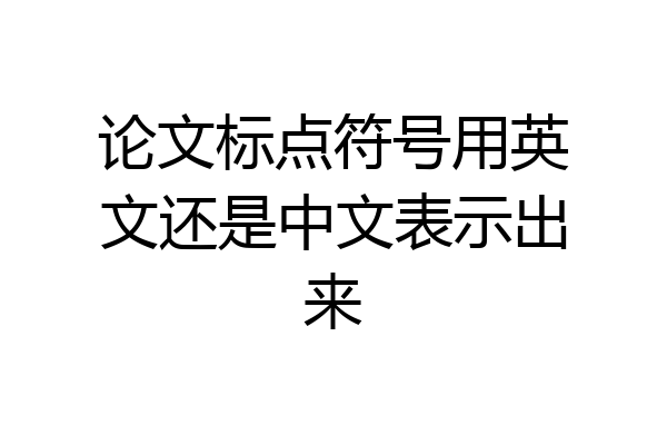 论文标点符号用英文还是中文表示出来