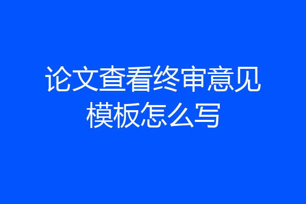 论文查看终审意见模板怎么写