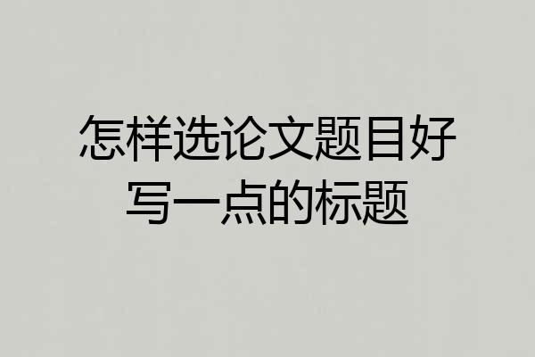 怎样选论文题目好写一点的标题