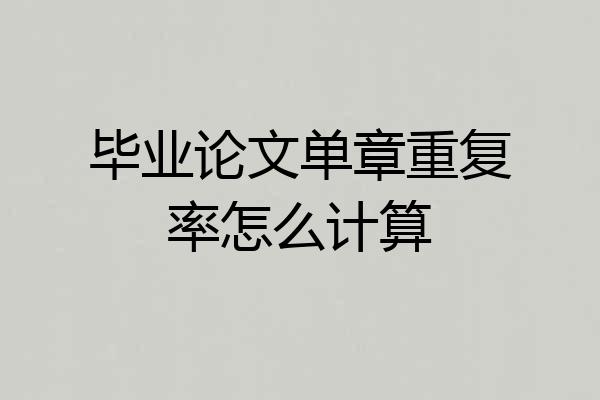 毕业论文单章重复率怎么计算