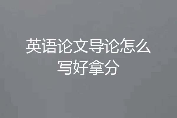 英语论文导论怎么写好拿分