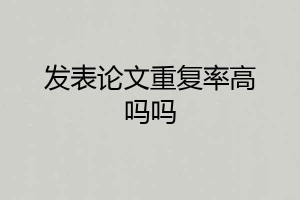 发表论文重复率高吗吗