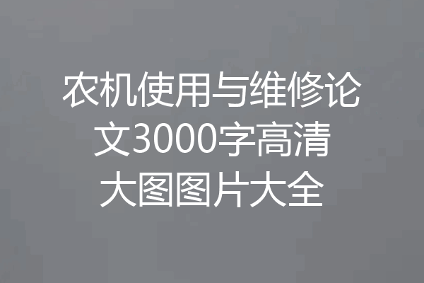 农机使用与维修论文3000字高清大图图片大全
