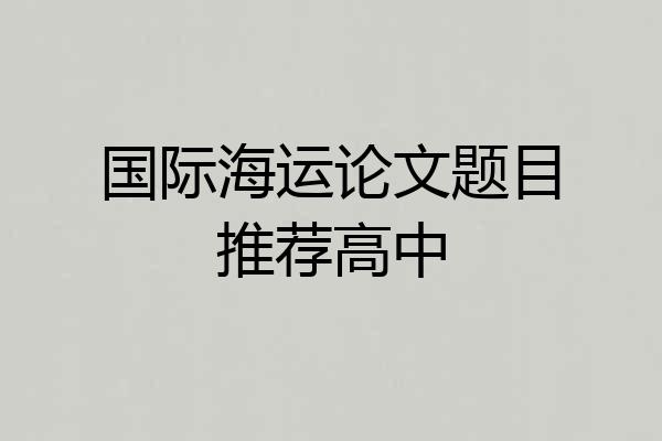 国际海运论文题目推荐高中