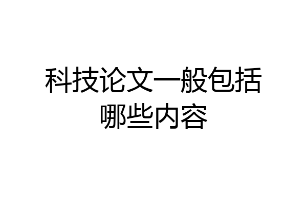 科技论文一般包括哪些内容