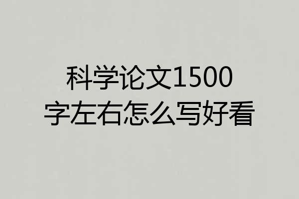 科学论文1500字左右怎么写好看