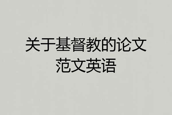 关于基督教的论文范文英语
