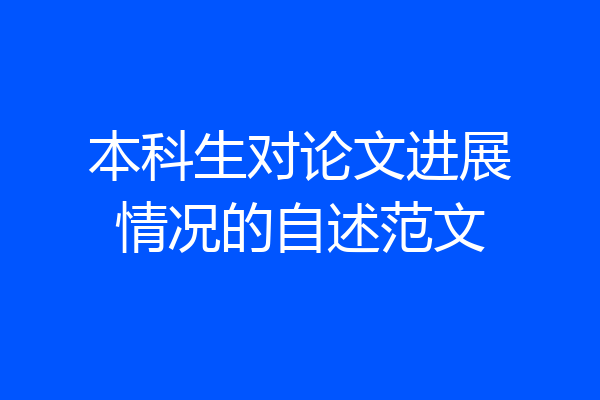 本科生对论文进展情况的自述范文