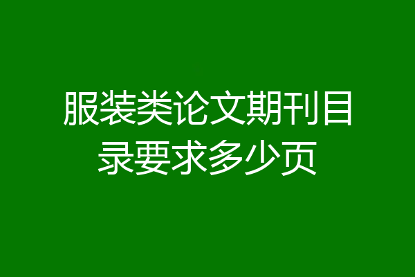 服装类论文期刊目录要求多少页