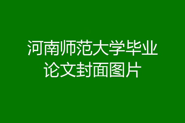 河南师范大学毕业论文封面图片