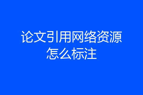 论文引用网络资源怎么标注