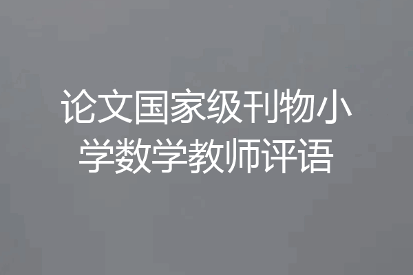 论文国家级刊物小学数学教师评语