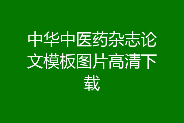 中华中医药杂志论文模板图片高清下载