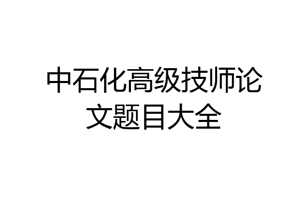 中石化高级技师论文题目大全