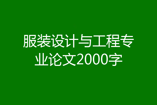 服装设计与工程专业论文2000字