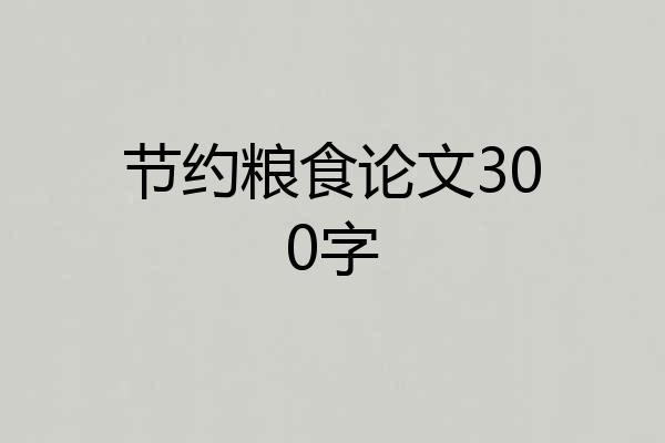 节约粮食论文300字