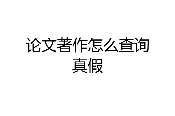 论文著作怎么查询真假