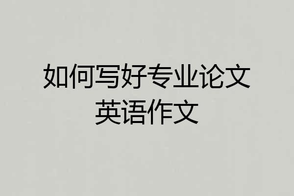 如何写好专业论文英语作文