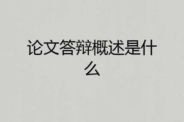 论文答辩概述是什么