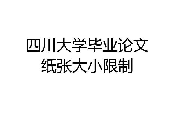 四川大学毕业论文纸张大小限制