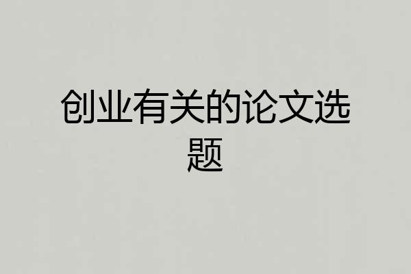 创业有关的论文选题