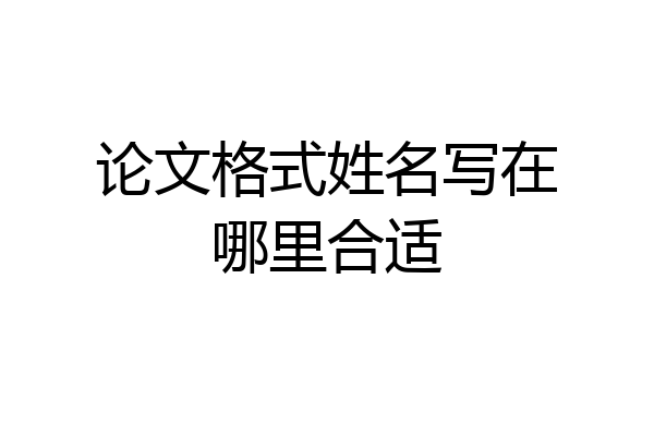 论文格式姓名写在哪里合适