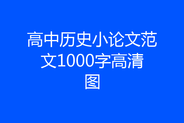 高中历史小论文范文1000字高清图