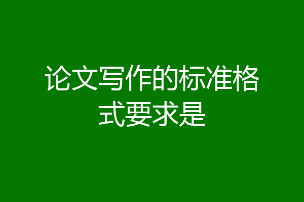 论文写作的标准格式要求是