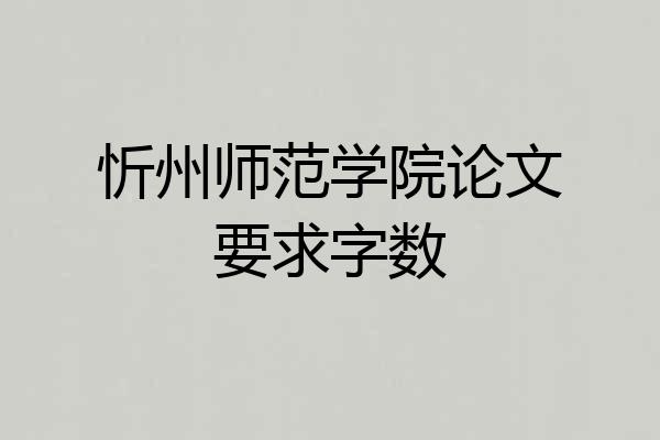 忻州师范学院论文要求字数