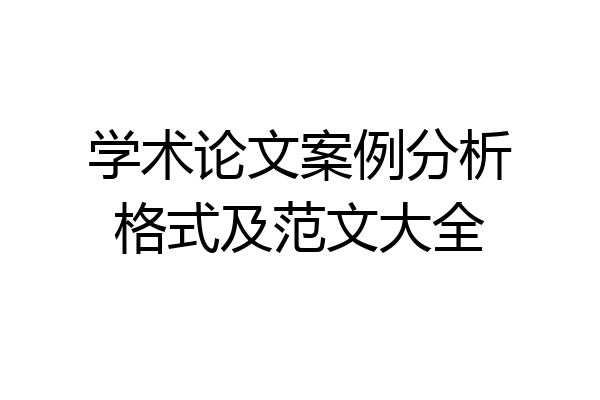 学术论文案例分析格式及范文大全