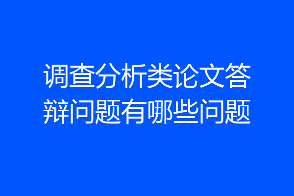 调查分析类论文答辩问题有哪些问题
