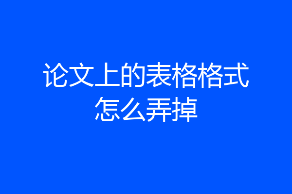 论文上的表格格式怎么弄掉