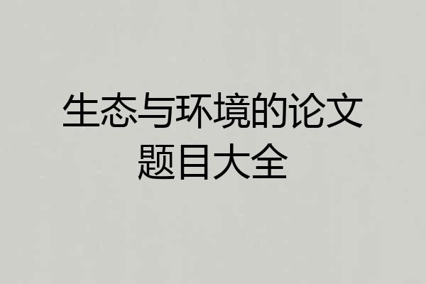 生态与环境的论文题目大全