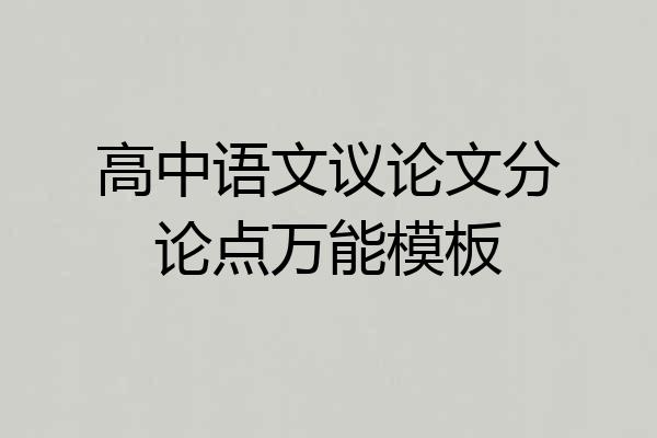 高中语文议论文分论点万能模板