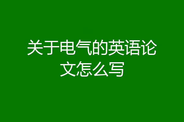 关于电气的英语论文怎么写
