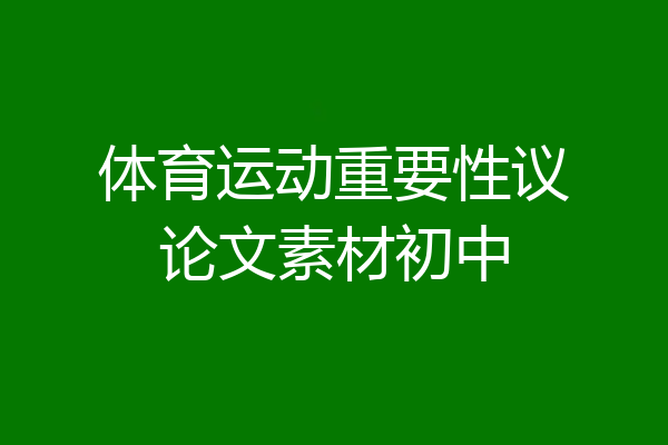 体育运动重要性议论文素材初中