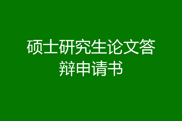 硕士研究生论文答辩申请书