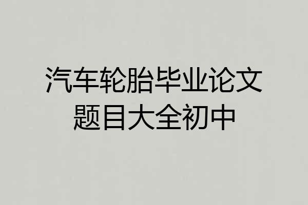 汽车轮胎毕业论文题目大全初中